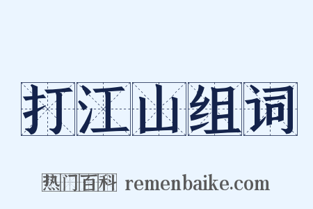 打江山组词是什么意思的图片